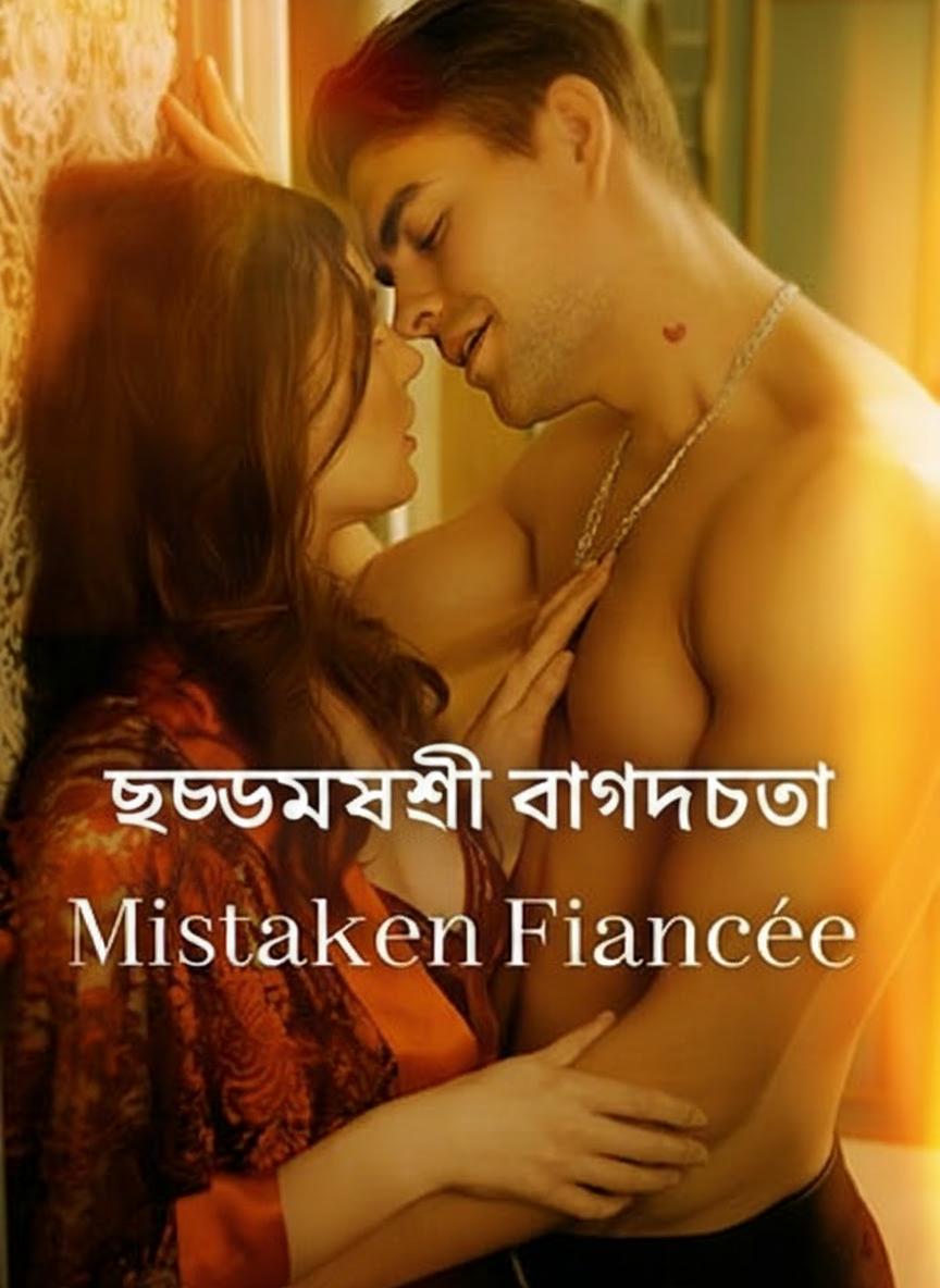 ছদ্মবেশী বাগদত্তা