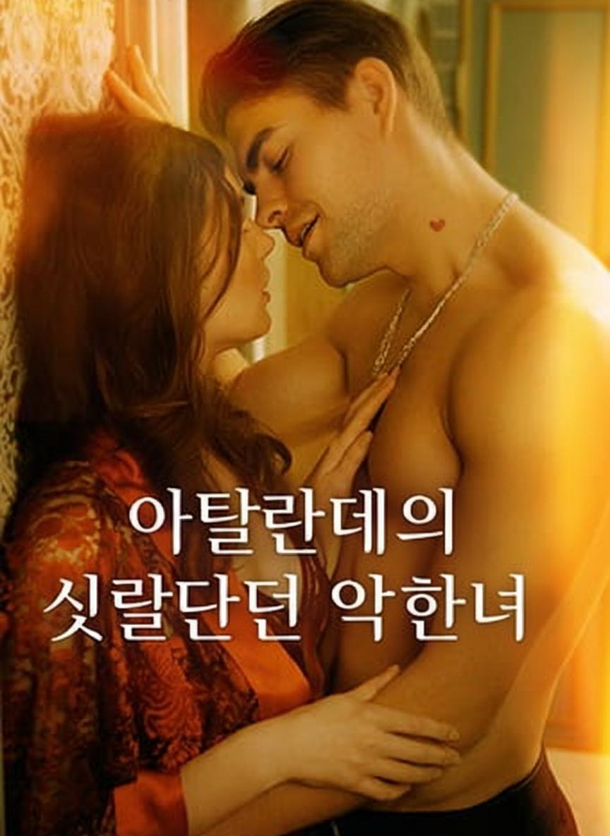 아틀란테의 잘못된 약혼녀