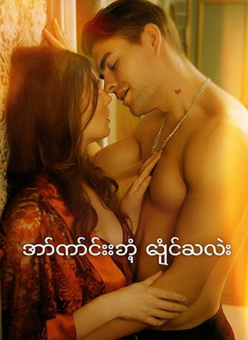 အတ္တလန်တေးရဲ့ ချစ်သူလွဲ