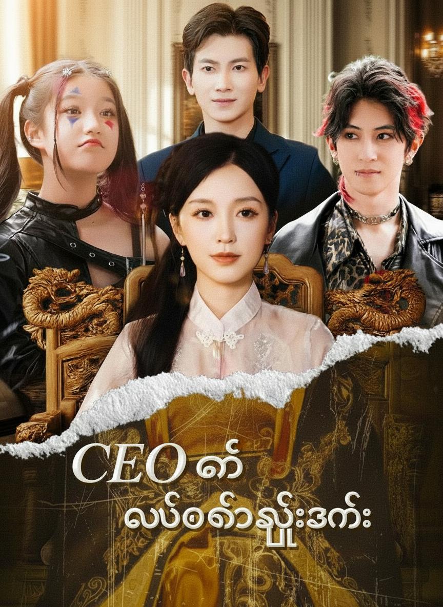CEO ၏ မယ်တော်ကြီးဇနီး