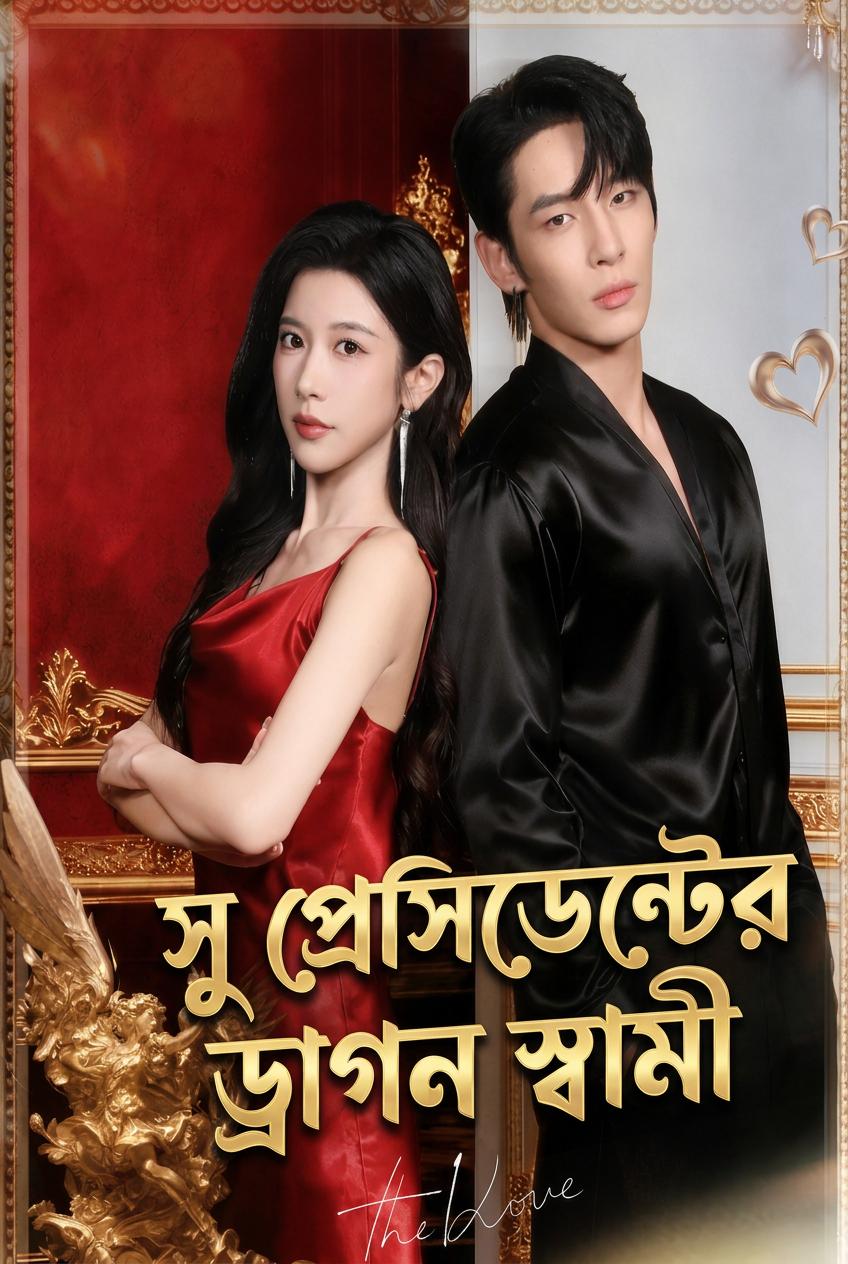 সু প্রেসিডেন্টের ড্রাগন স্বামী