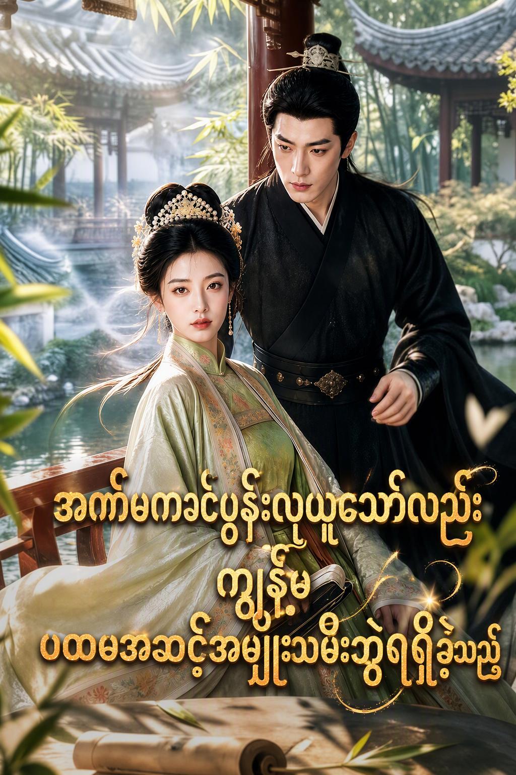 အက်မကခင်ပွန်းလုယူသော်လည်း ကျွန်မ ပထမအဆင့်အမျိုးသမီးဘွဲ့ရရှိခဲ့သည်
