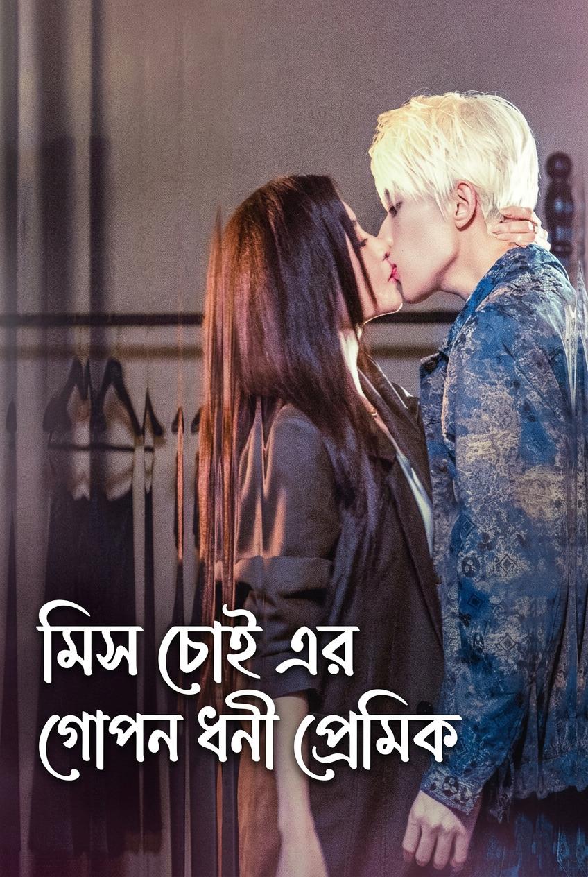 মিস চোই এর গোপন ধনী প্রেমিক