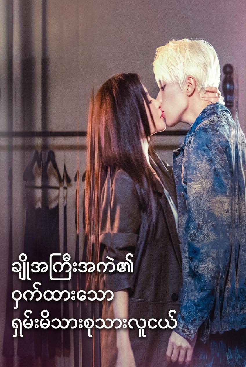 ချိုအကြီးအကဲ၏ဝှက်ထားသောရှမ်းမိသားစုသားလူငယ်