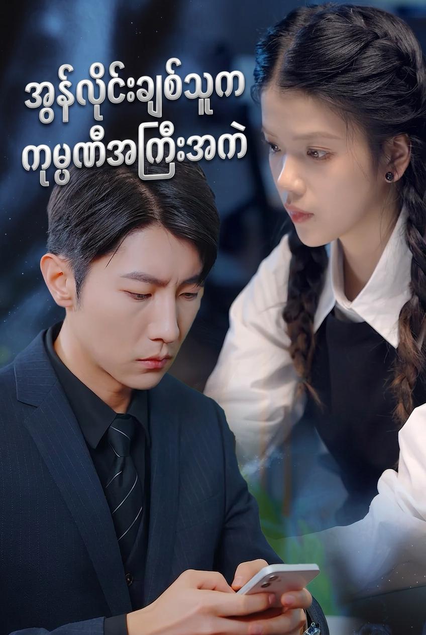 အွန်လိုင်းချစ်သူက ကုမ္ပဏီအကြီးအကဲ