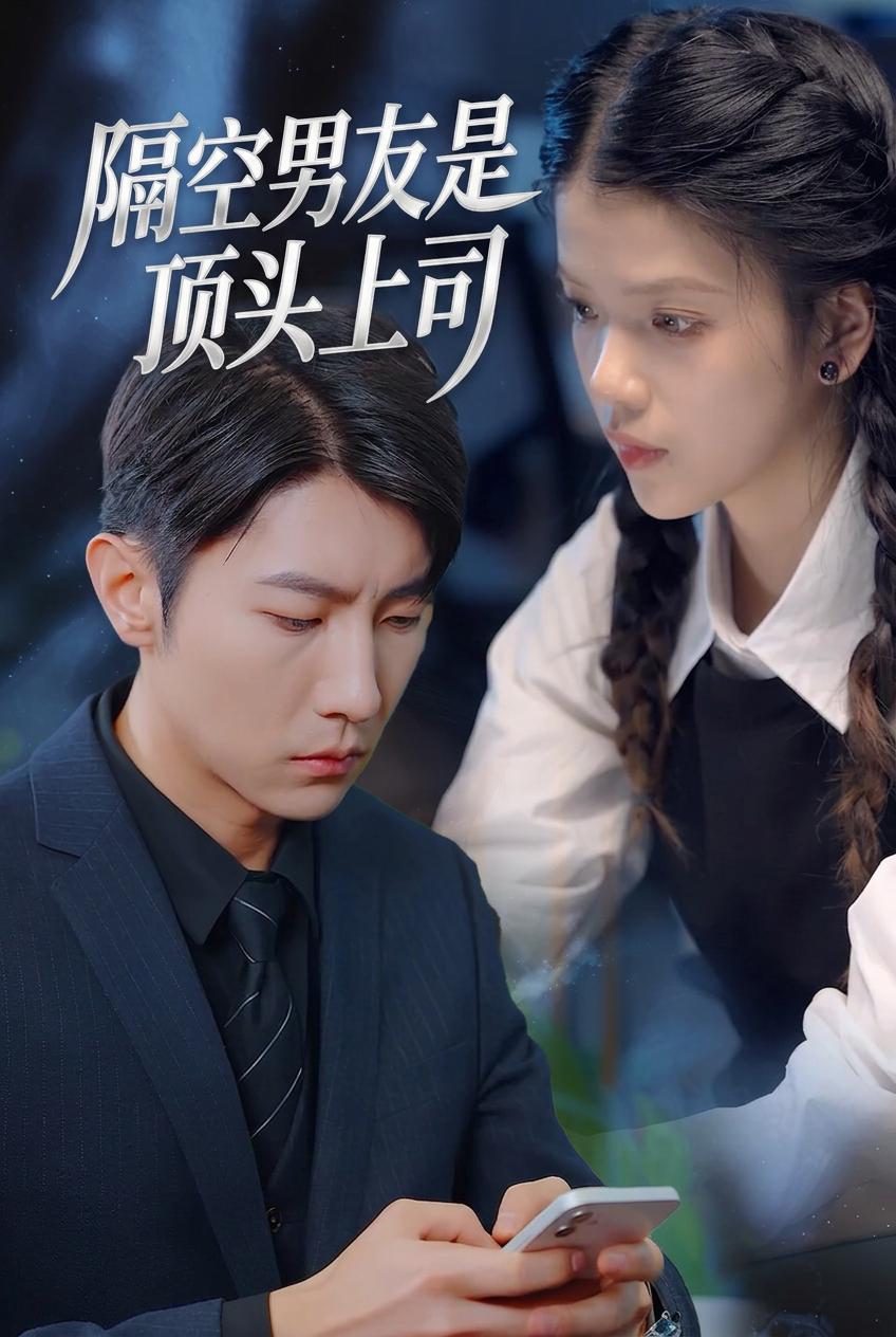 隔空男友是頂頭上司