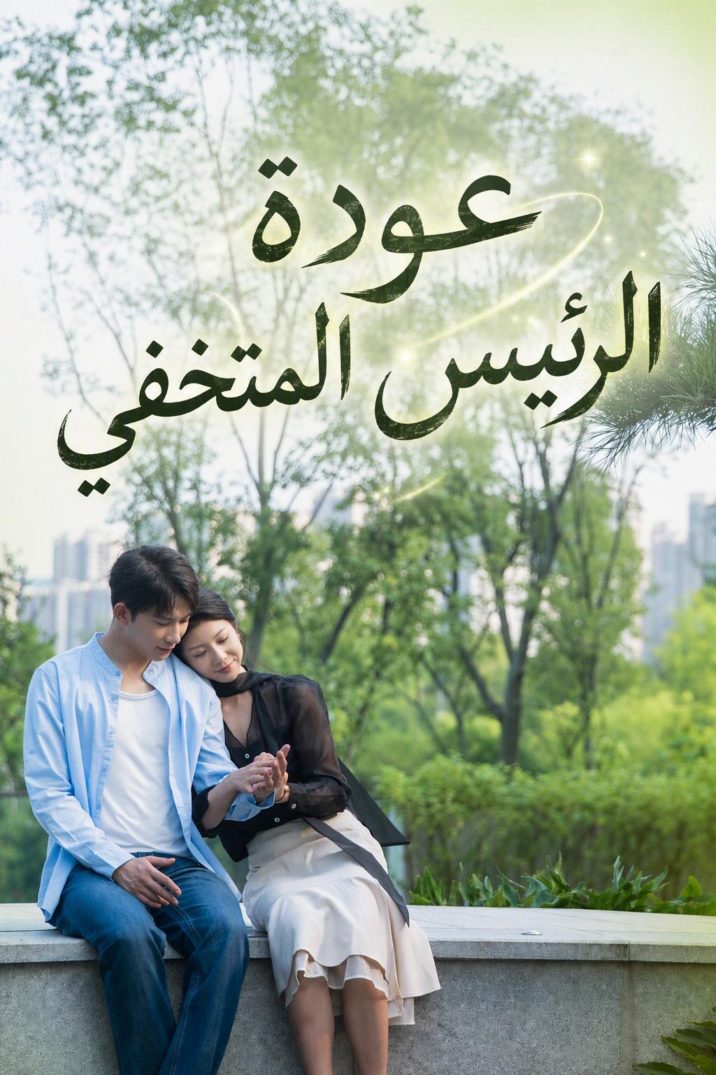 عودة الرئيس المتخفي