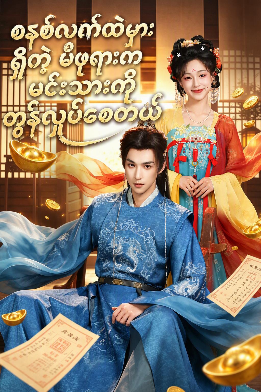 စနစ်လက်ထဲမှာရှိတဲ့မိဖုရားက မင်းသားကိုတုန်လှုပ်စေတယ်