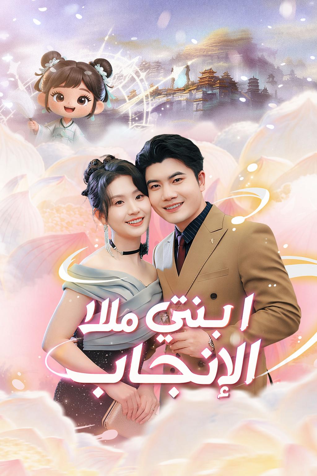 ابنتي ملاك الإنجاب