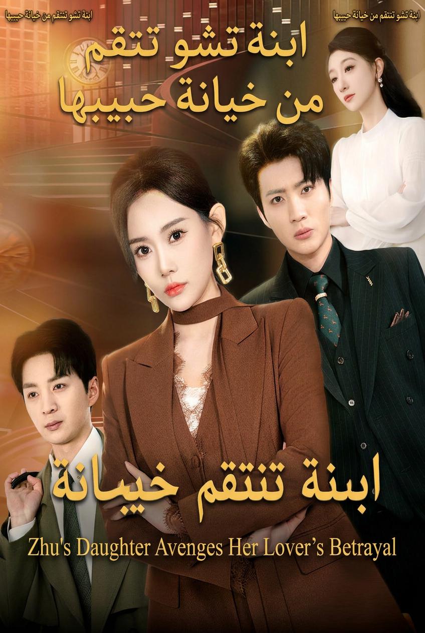 ابنة تشو تنتقم من خيانة حبيبها