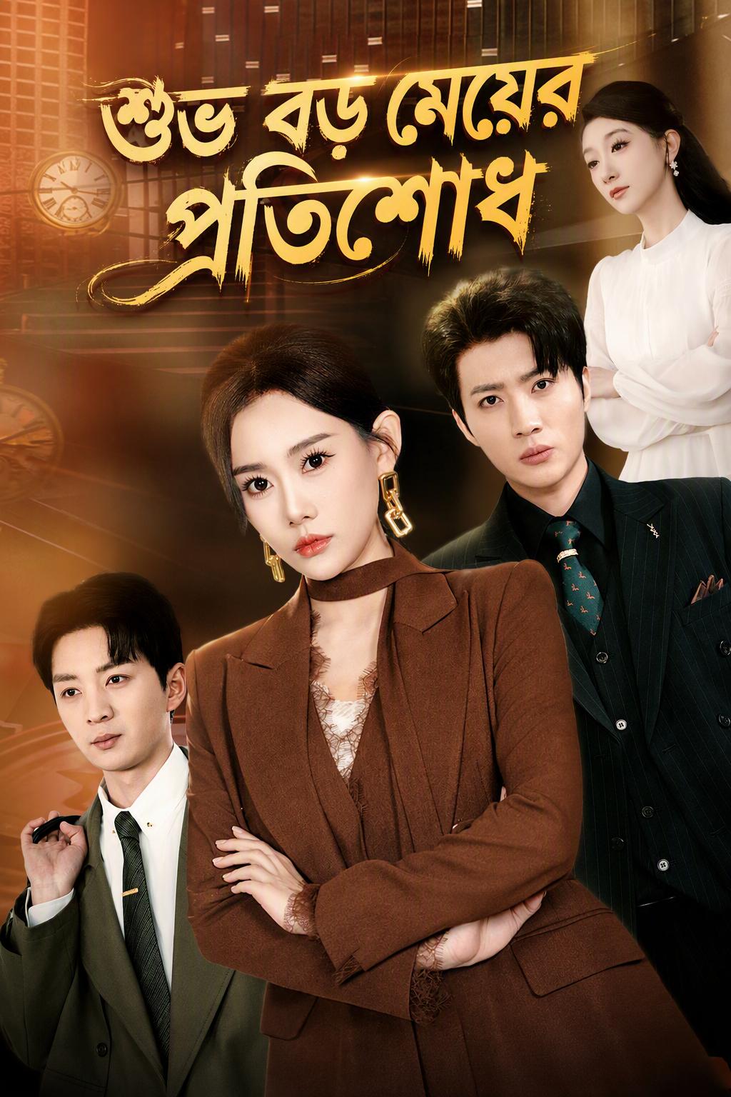 শুভ বড় মেয়ের প্রতিশোধ