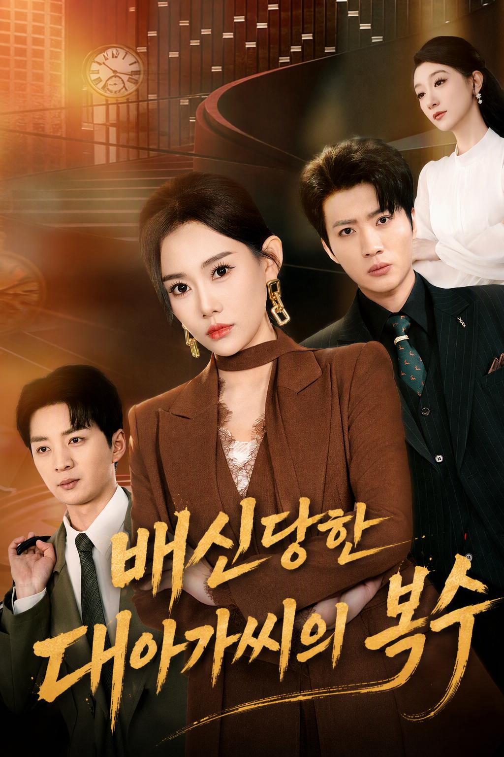배신당한 대아가씨의 복수
