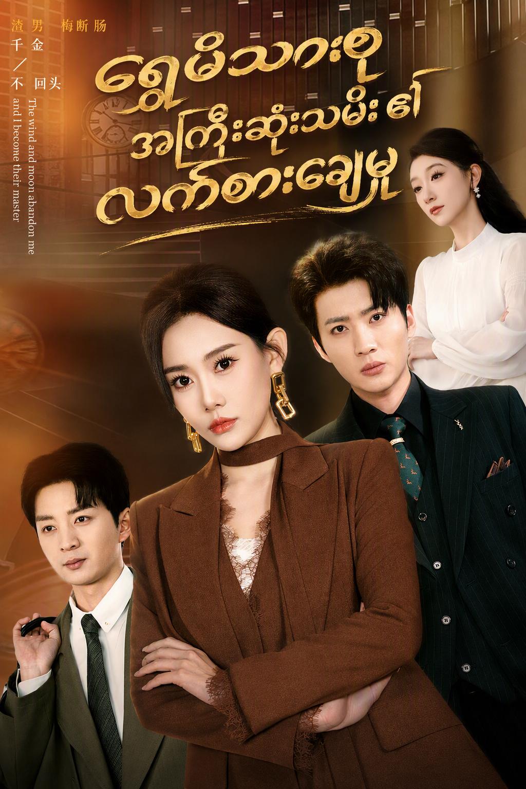 ရွှေမိသားစုအကြီးဆုံးသမီး၏လက်စားချေမှု