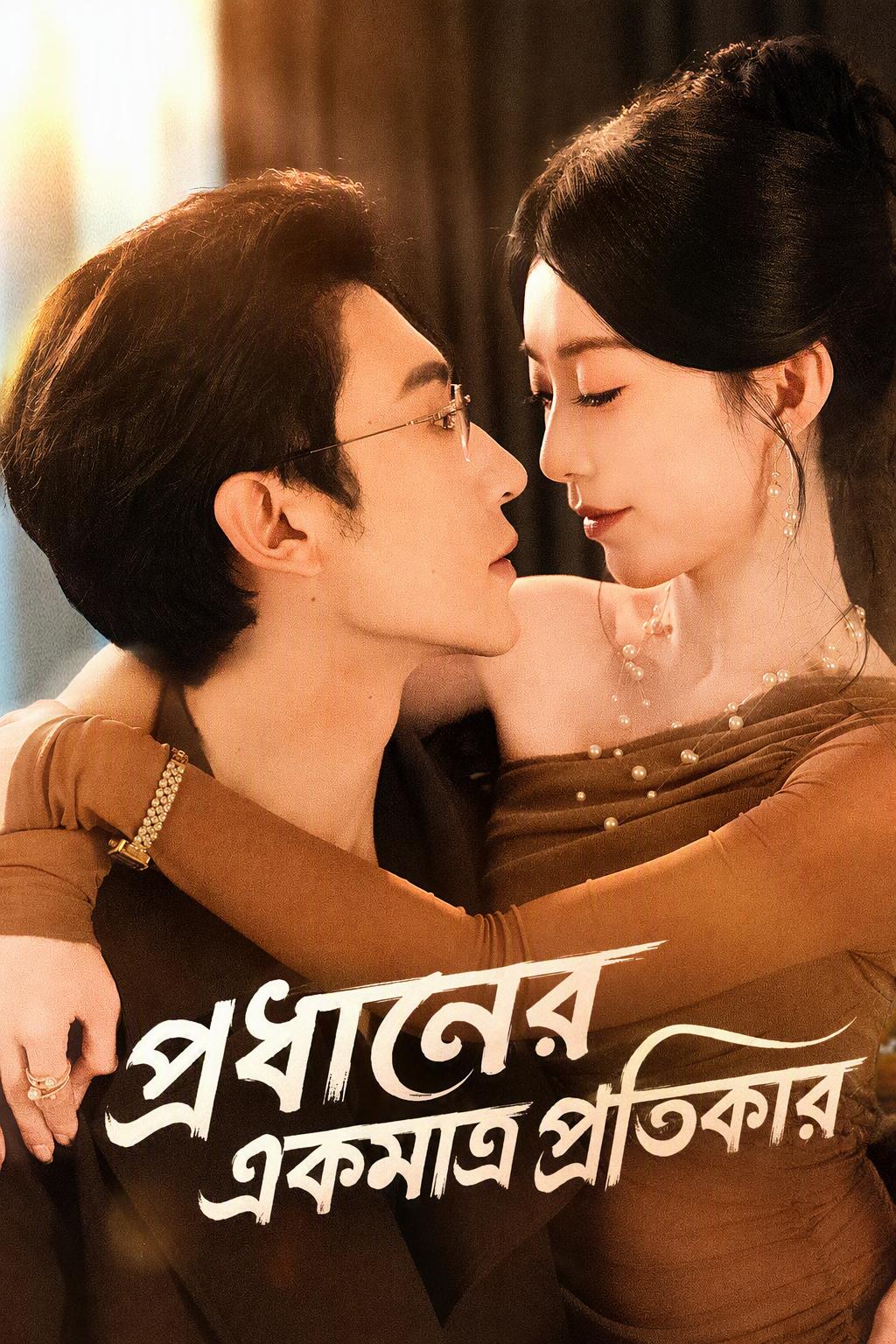 প্রধানের একমাত্র প্রতিকার