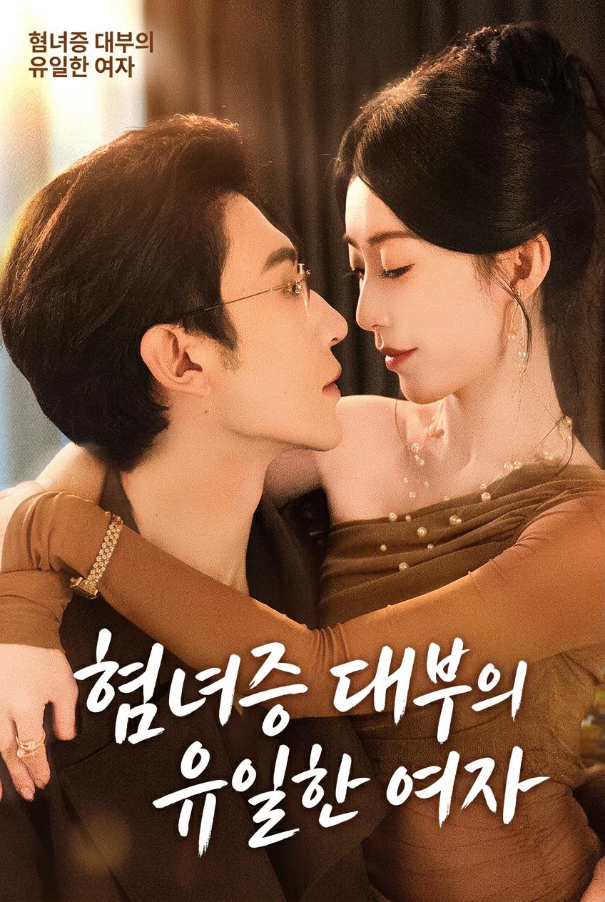 혐녀증 대부의 유일한 여자