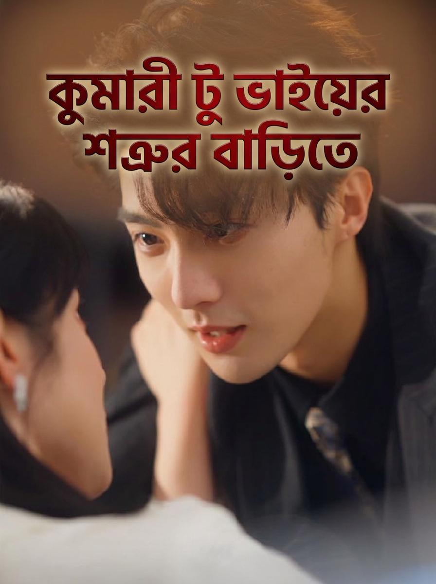 কুমারী টু ভাইয়ের শত্রুর বাড়িতে