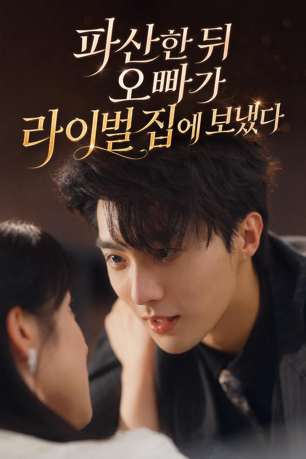 파산한 뒤 오빠가 라이벌 집에 보냈다