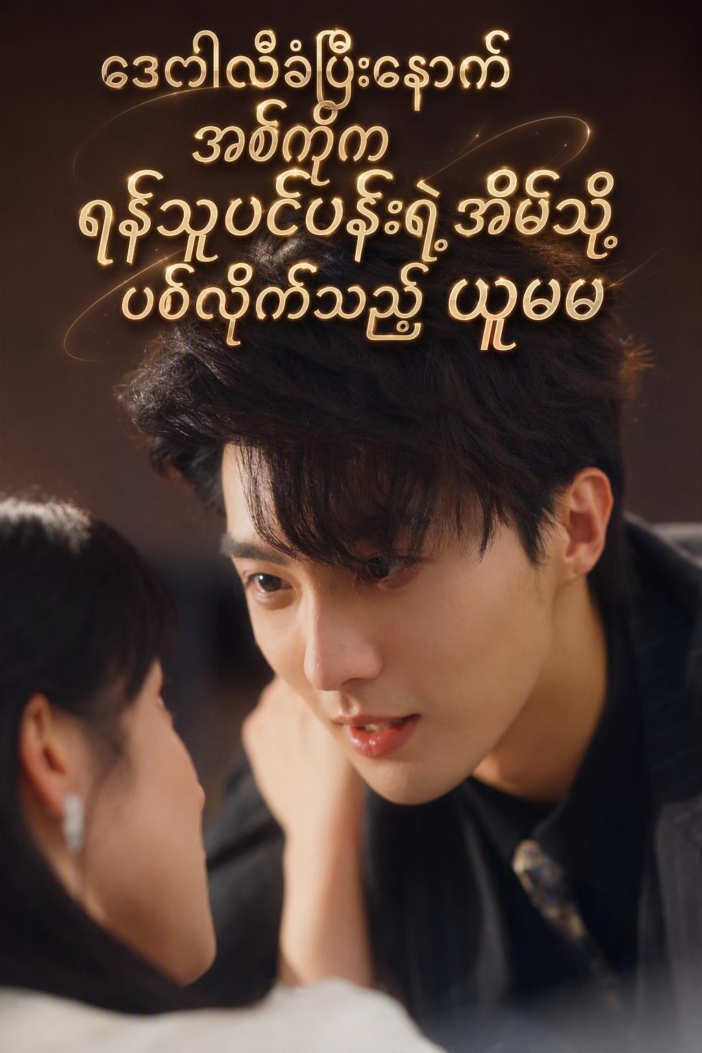 ဒေဝါလီခံပြီးနောက် အစ်ကိုက ရန်သူပင်ပန်းရဲ့အိမ်သို့ ပစ်လိုက်သည့် ယုမမ