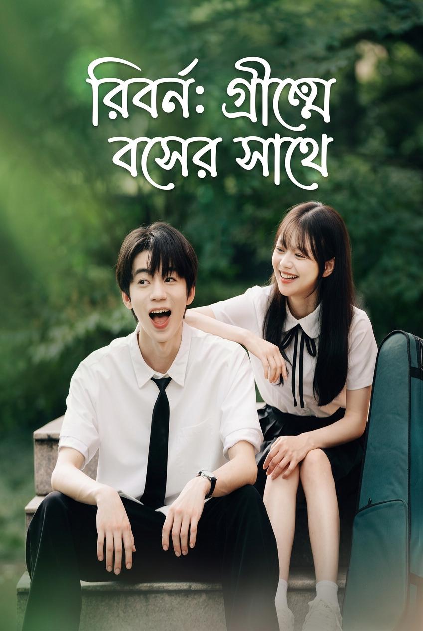 রিবর্ন: গ্রীষ্মে বসের সাথে