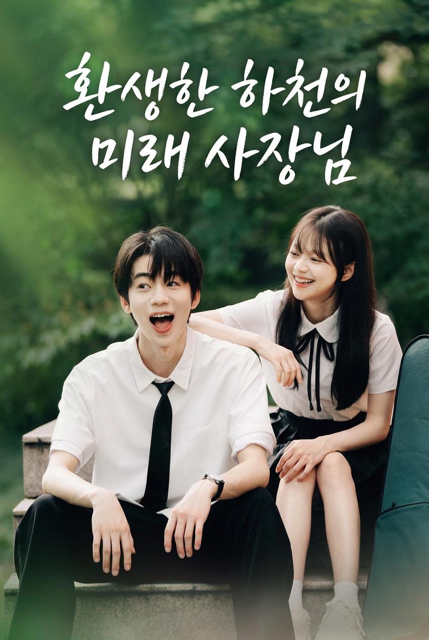환생한 하천의 미래 사장님