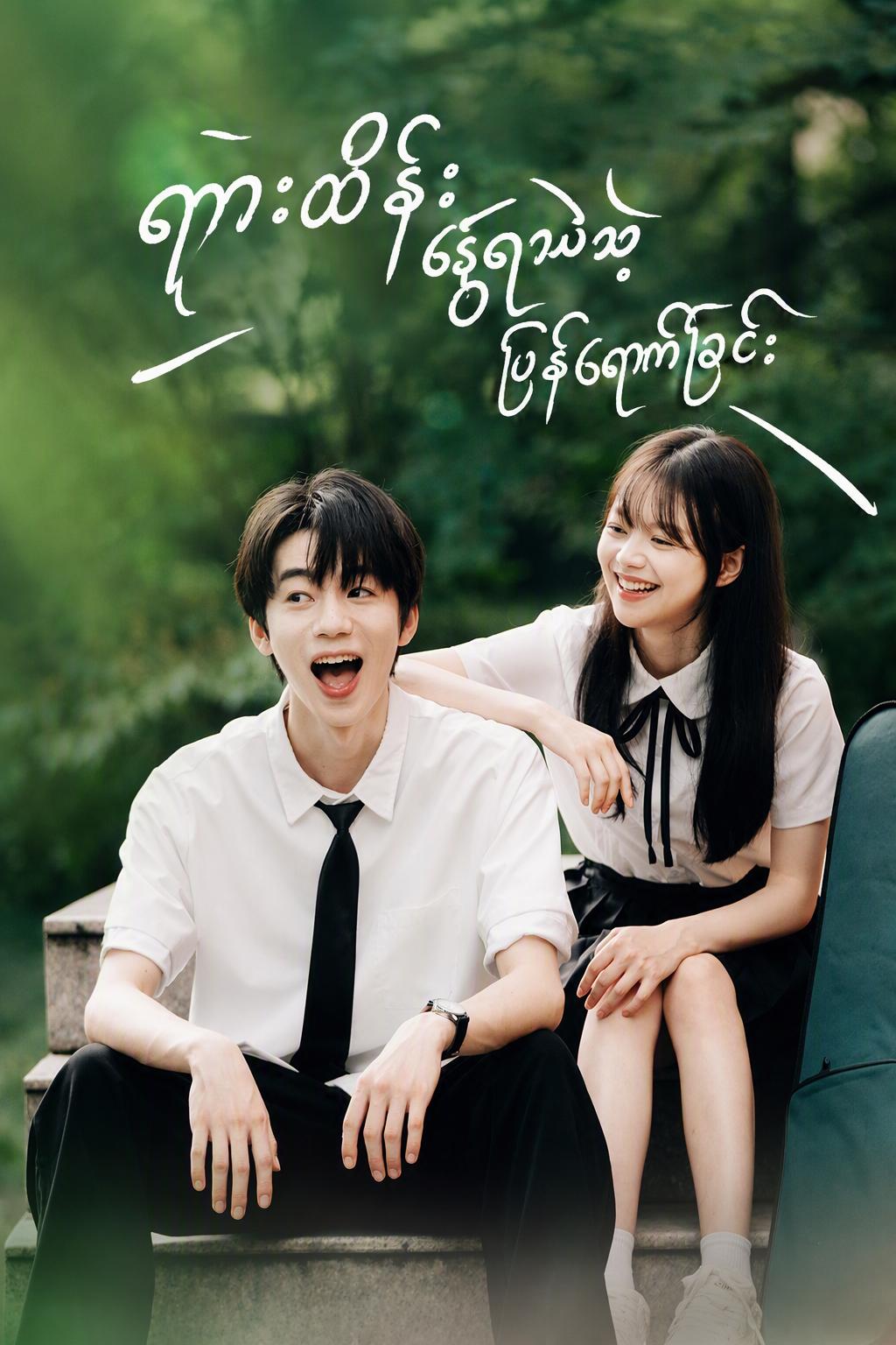 ရှားထိန်း နွေရာသီသို့ပြန်ရောက်ခြင်း