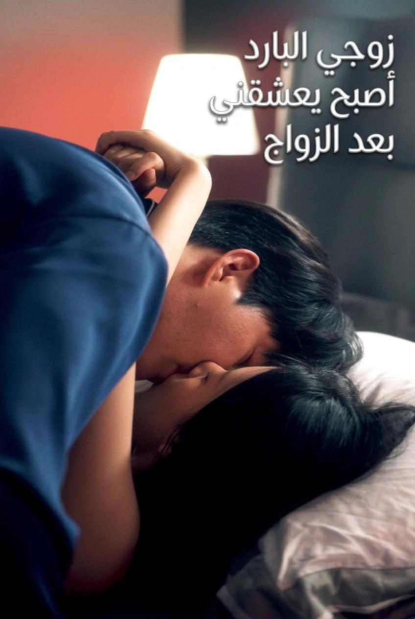 زوجي البارد أصبح يعشقني بعد الزواج