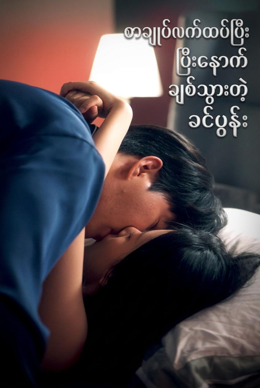 စာချုပ်လက်ထပ်ပြီးနောက်ချစ်သွားတဲ့ခင်ပွန်း