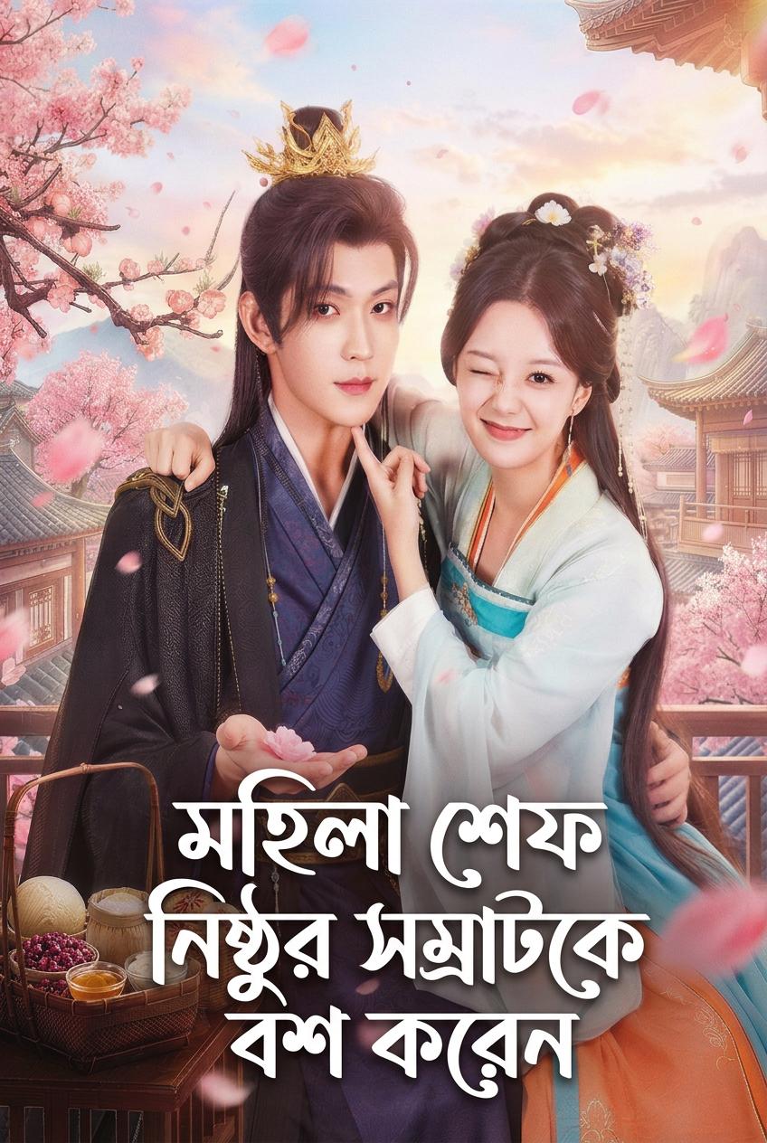 মহিলা শেফ নিষ্ঠুর সম্রাটকে বশ করেন