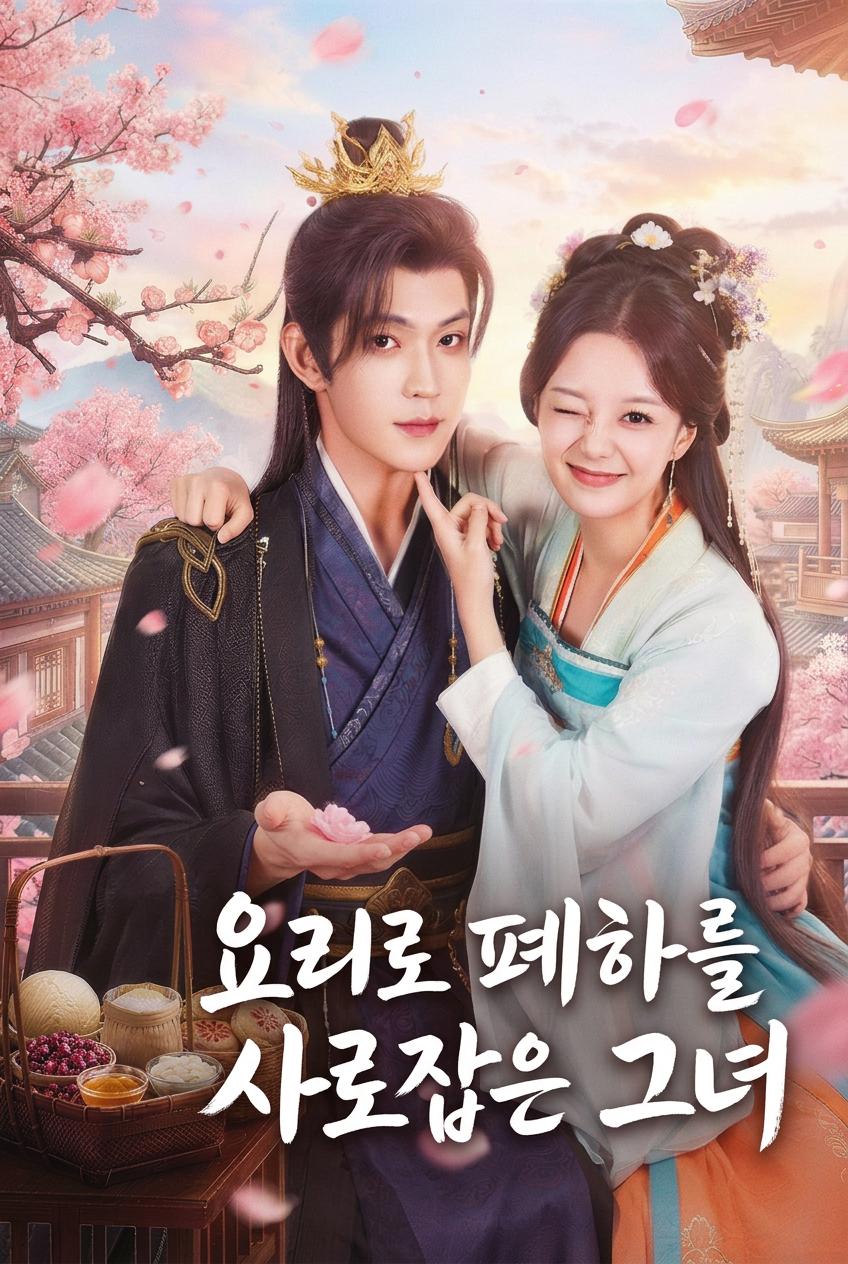 요리로 폐하를 사로잡은 그녀