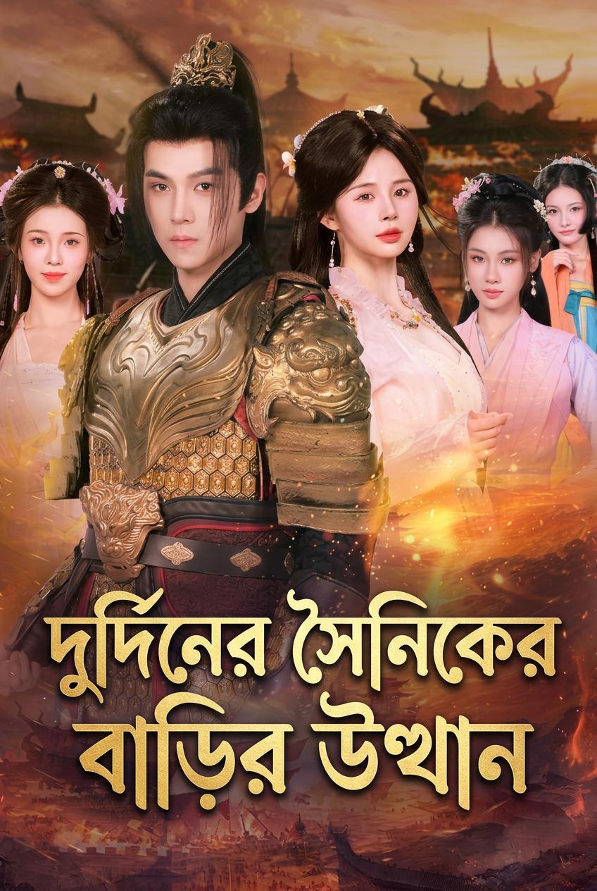 দুর্দিনের সৈনিকের বাড়ির উত্থান