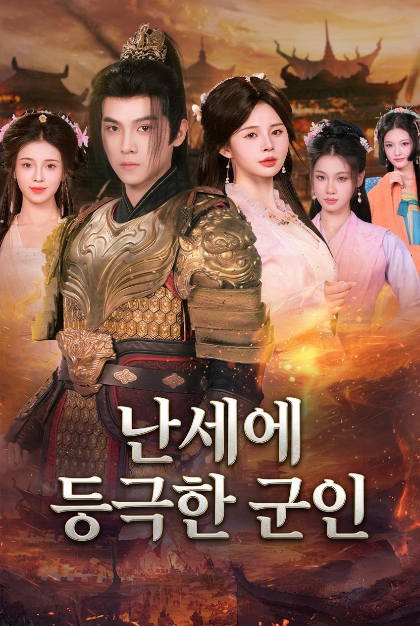 난세에 등극한 군인