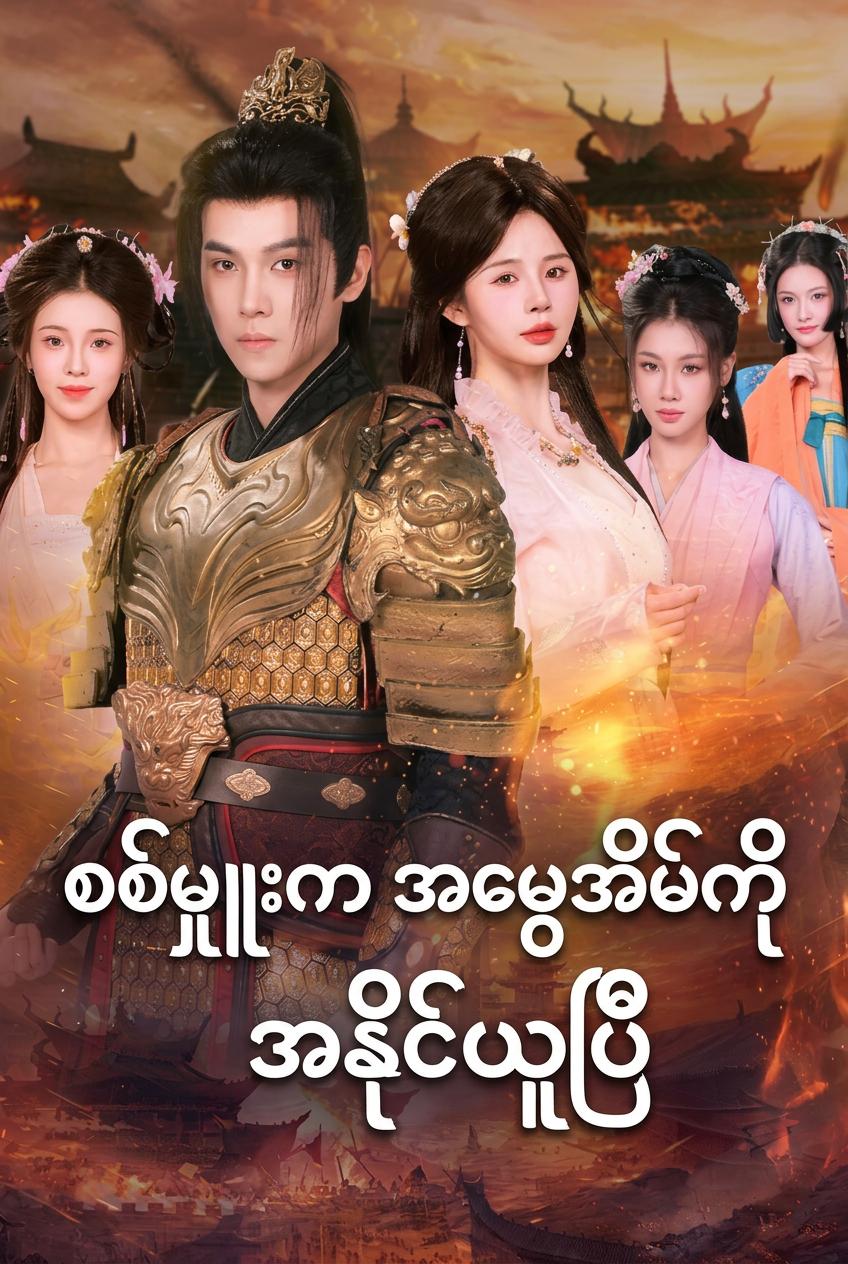 စစ်မှူးက အမွေအိမ်ကို အနိုင်ယူပြီ