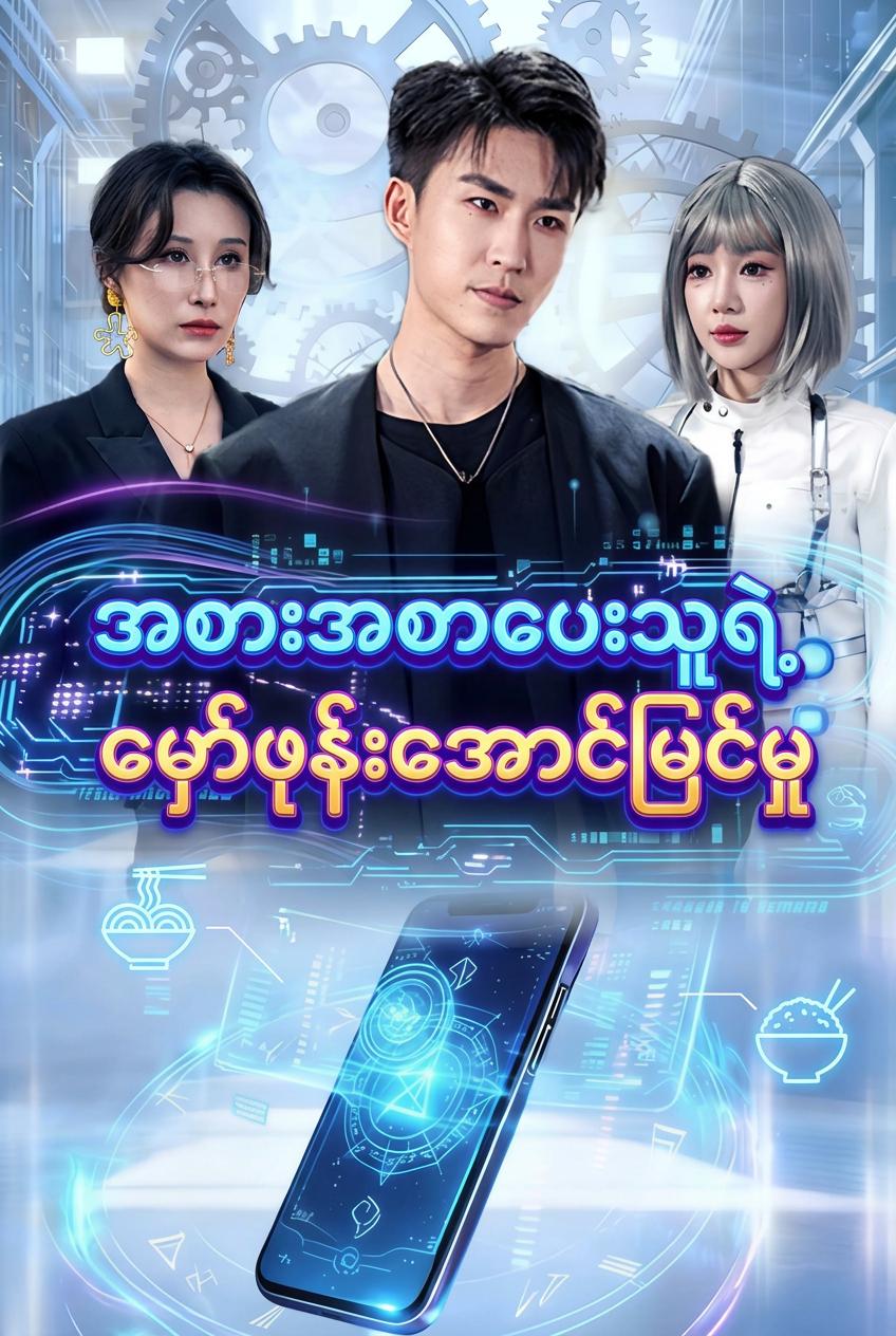 အစားအစာပေးသူရဲ့ မှော်ဖုန်းအောင်မြင်မှု