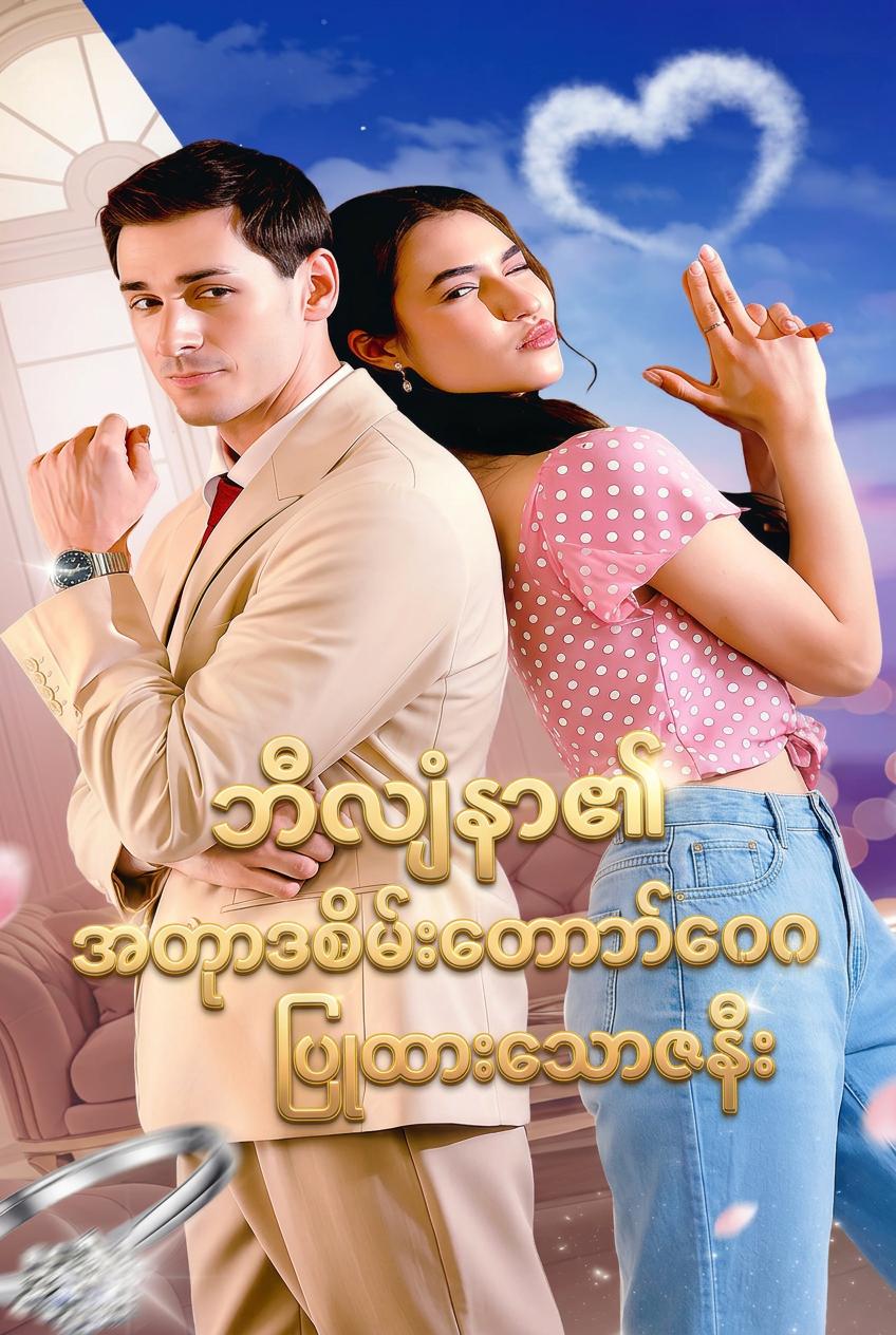 ဘီလျံနာ၏အတုအိမ်ထောင်ပြုထားသောဇနီး