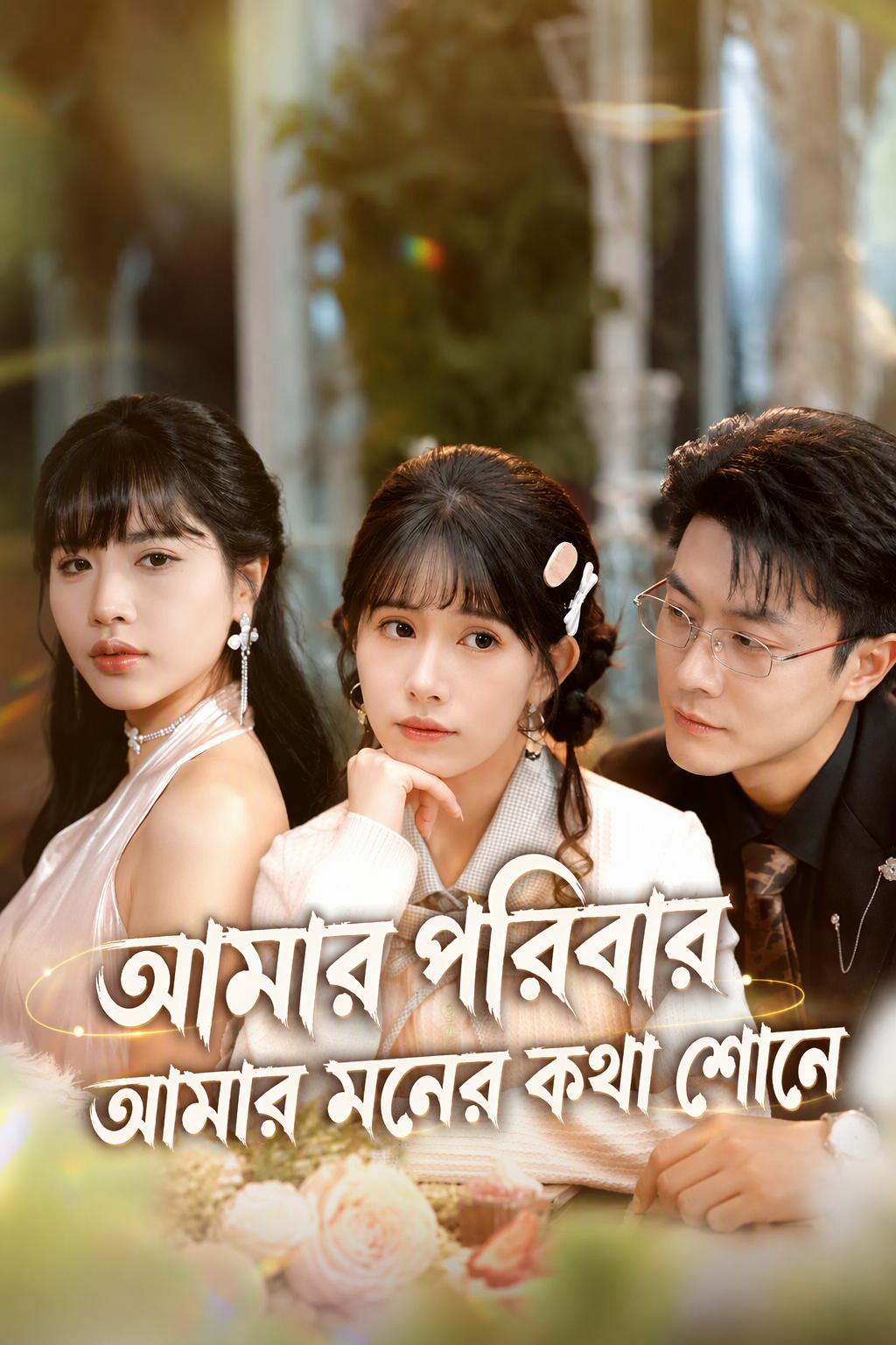আমার পরিবার আমার মনের কথা শোনে