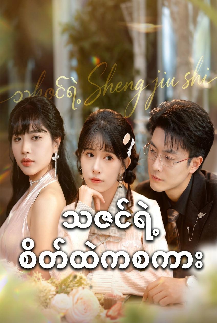 သဇင်ရဲ့စိတ်ထဲကစကား