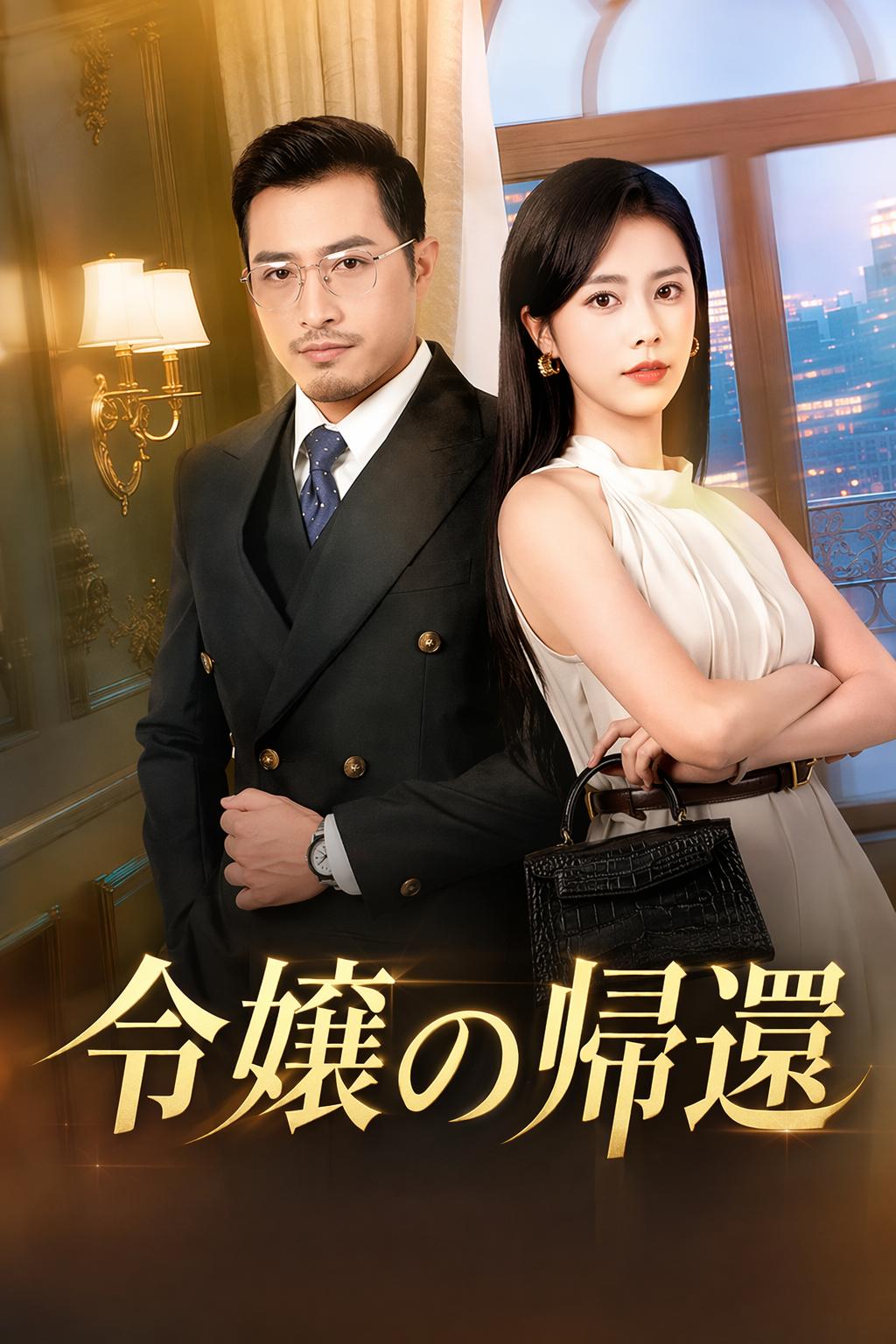 令嬢の帰還