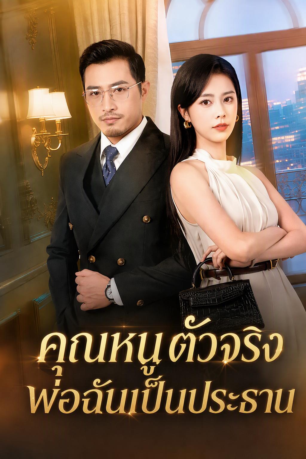 คุณหนูตัวจริง พ่อฉันเป็นประธาน