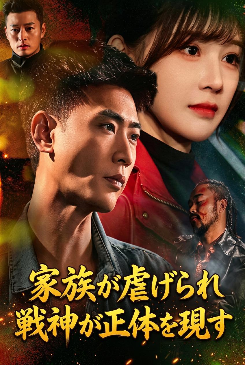 家族が虐げられ戦神が正体を現す
