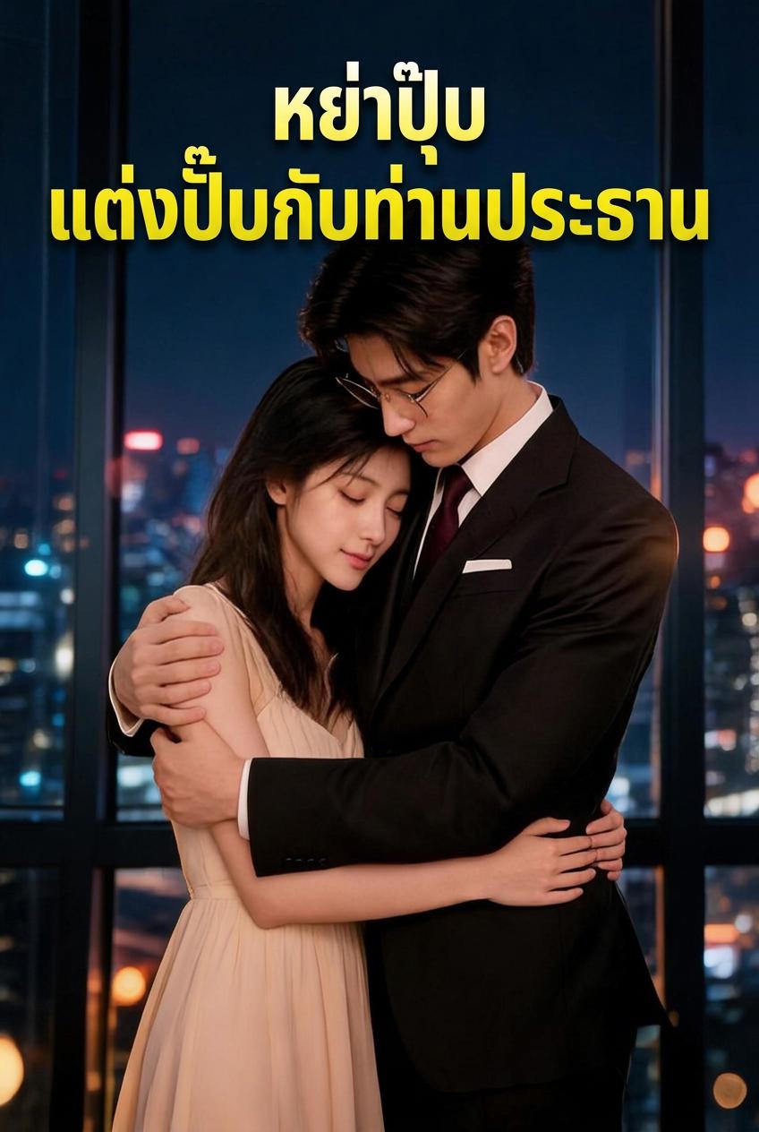 แต่งงานฟ้าผ่ากับประธานมหาเศรษฐี