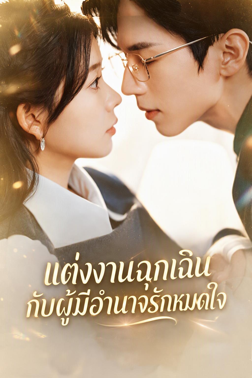 แต่งงานฉุกเฉินกับผู้มีอำนาจรักหมดใจ