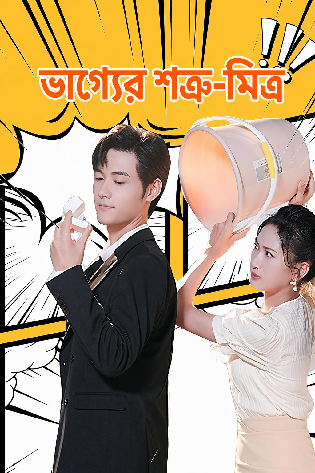 ভাগ্যের শত্রু-মিত্র