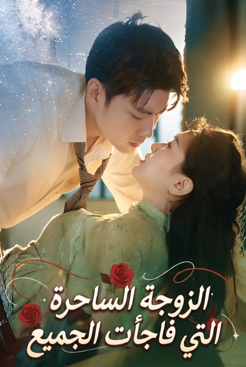 الزوجة الساحرة التي فاجأت الجميع