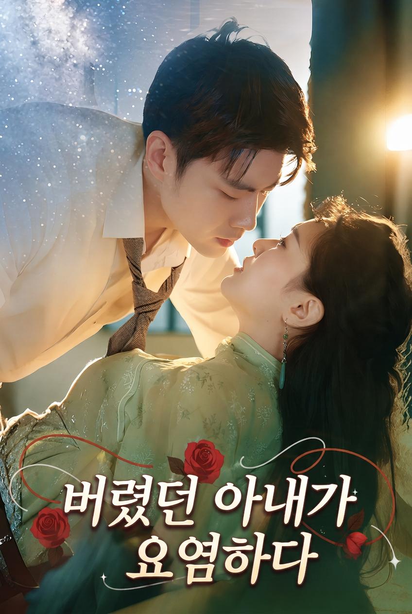 버렸던 아내가 요염하다
