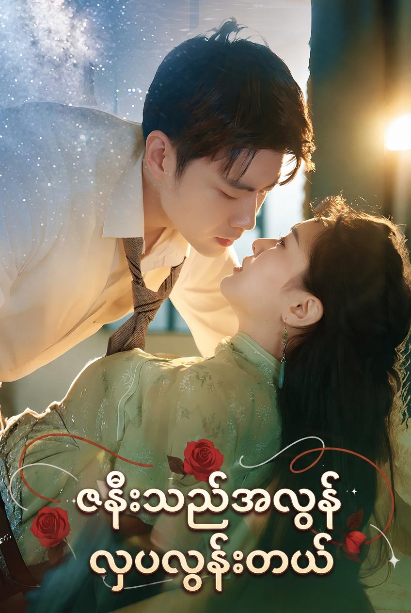 ဇနီးသည်အလွန်လှပလွန်းတယ်