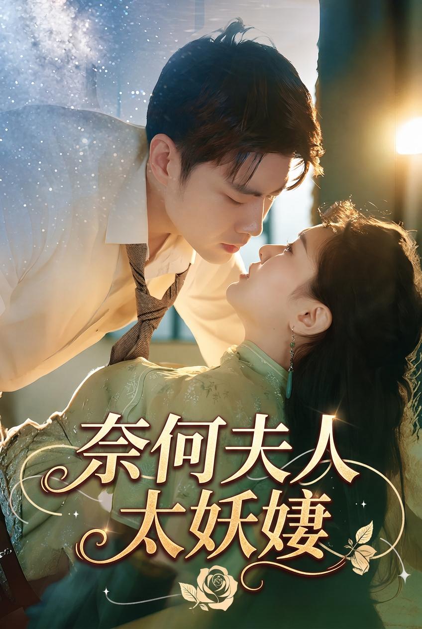 奈何夫人太妖嬈