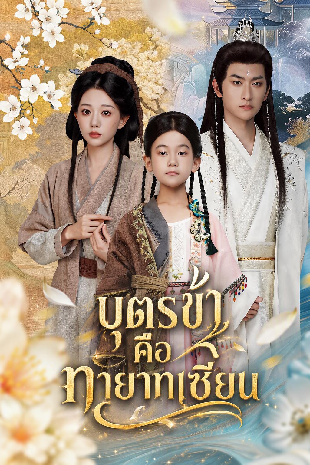 เจ้าชายดาบกับคู่รักที่หายไป 8 ปี