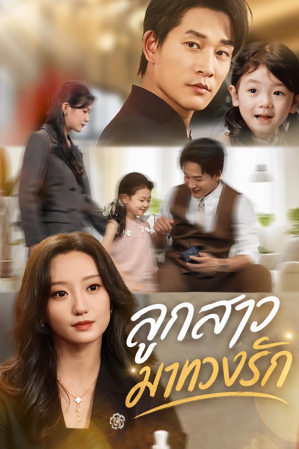 ลูกสาวมาทวงรัก