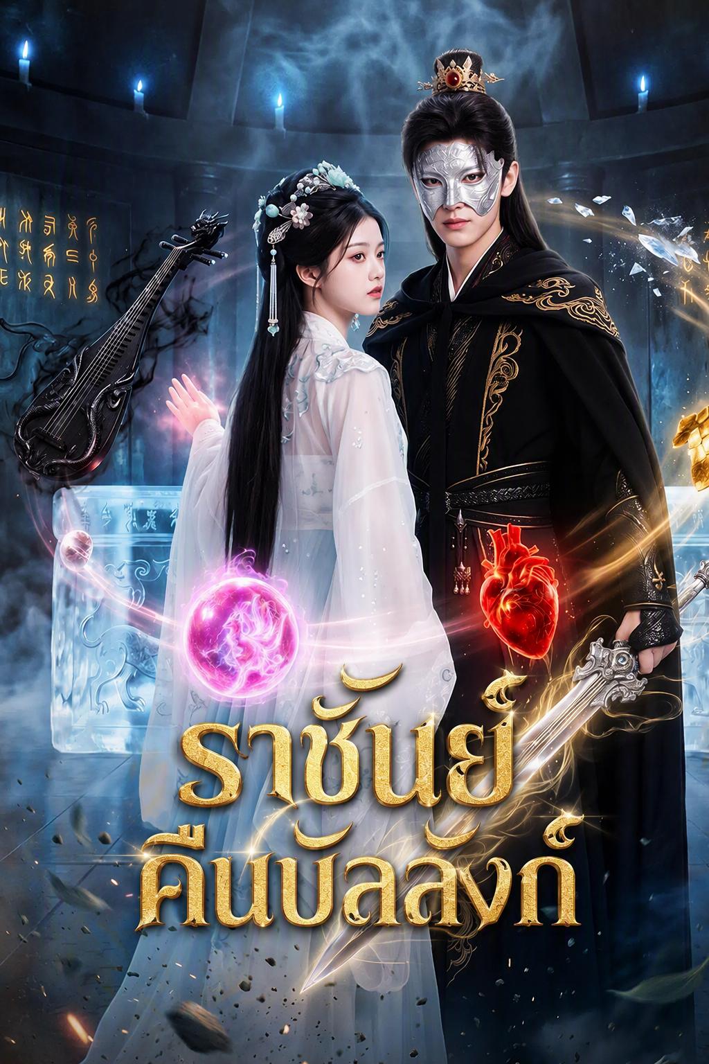 ราชันย์คืนบัลลังก์