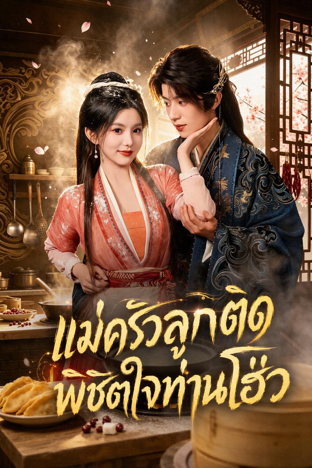 แม่ครัวลูกติดพิชิตใจท่านโฮ่ว